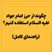 چگونه از حرز امام جواد علیه السلام استفاده کنیم؟ (راهنمای کامل)