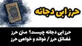 حرز ابی دجانه چیست؟ / متن حرز / فضائل حرز / فوائد و خواص حرز