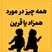 همه چیز در مورد همزاد یا قرین و تأثیرات آن بر زندگی انسان