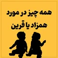 همه چیز در مورد همزاد یا قرین و تأثیرات آن بر زندگی انسان