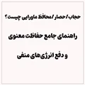 حجاب/حصار/محافظ ماورایی چیست؟ – راهنمای جامع حفاظت معنوی و دفع انرژیهای منفی