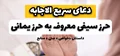 حرز یمانی( دعای سیفی یا دعای صیفی ) دعای تاثیرگذار و سریعالاجابه + خواص حرز یمانی + متن حرز یمانی