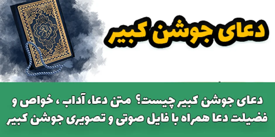 دعای جوشن کبیر چیست؟ + متن دعا، آداب ، خواص و فضیلت دعا همراه با فایل صوتی و تصویری جوشن کبیر