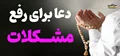 بهترین دعاها برای رفع مشکلات ( دعا مشکل گشا قوی )