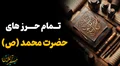 مهمترین حرز های پیامبر اکرم حضرت محمد (صلیاللهعلیهوآله)