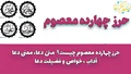 حرز چهارده معصوم چیست ؟( حرز 14 معصوم ) متن / خواص / معنی / همه چیز در مورد این حرز