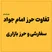 تفاوت حرز امام جواد(ع) سفارشی و حرز بازاری: انتخاب آگاهانه برای حفاظت معنوی