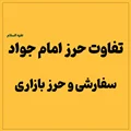 تفاوت حرز امام جواد(ع) سفارشی و حرز بازاری: انتخاب آگاهانه برای حفاظت معنوی