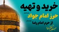 خرید حرز امام جواد در مشهد مقدس حرم مطهر امام رضا (ع)