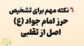 🎯 6 نکته مهم برای تشخیص حرز اصل از تقلبی