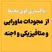 پاکسازی فوق العاده قوی خانه و محیط کار از اجنه و موجودات ماورایی و متافیزیکی