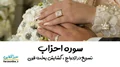 سوره احزاب | تسریع در ازدواج ، گشایش بخت قوی