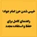 خیس شدن حرز امام جواد: راهنمای کامل برای حفظ و استفاده مجدد