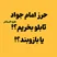 حرز امام جواد (ع) | انتخاب بازوبند یا تابلو؟