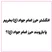 انگشتر حرز امام جواد (ع) بخریم یا بازوبند حرز امام جواد (ع)؟