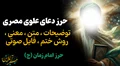 🕊️ دعای علوی مصری؛ دعای مجرب برای گشایش، دفع بلا و آرامش روحی