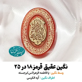 نگین عقیق قرمز  ۲۵×۱۸ با حک برجسته «یا فاطمه الزهرا» و آیهالکرسی