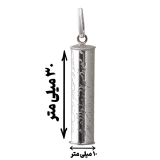 محفظه یا لوله نقره حرز امام جواد (ع) خالص و اصل C003 3CM