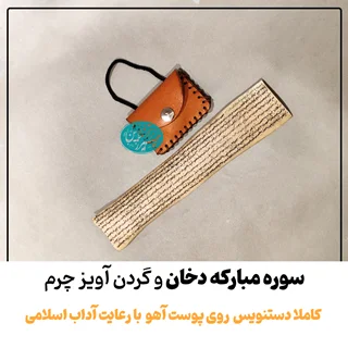 حرز سوره دخان دستنویس روی پوست آهو | نسخه اصلی با آداب شرعی