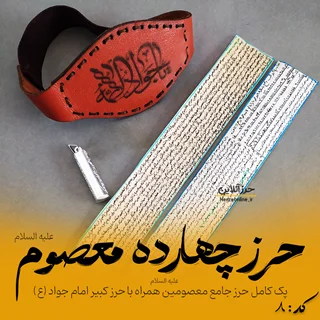 پک کامل حرز چهارده معصوم + حرز کبیر امام جواد(ع) روی پوست آهو با رعایت آداب + محفظه نقره