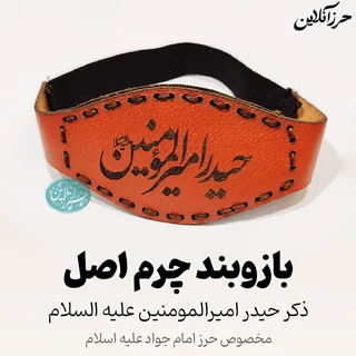 بازوبند حرز امام جواد (ع) | چرم طبیعی طرح پردیس دستدوز