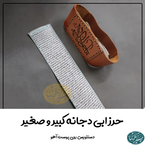 حرز کبیر و صغیر ابی دجانه و آیه الکرسی دستنویس روی پوست آهو نسخه اصلی