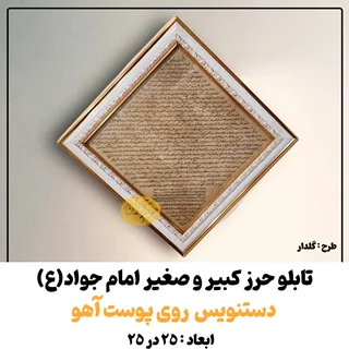 تابلو حرز امام جواد(ع) | دستنویس خوش خط روی پوست آهو 25 در 25 ( حرز کبیر و صغیر )سفید