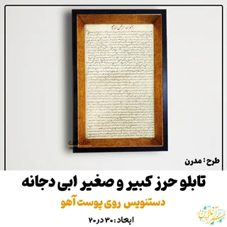 تابلو حرز کبیر و صغیر ابودجانه – دستنویس روی پوست آهو اصل