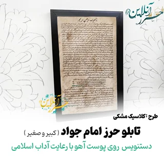 تابلو حرز امام جواد(ع) دستنویس روی پوست آهو با رعایت آداب اسلامی g4