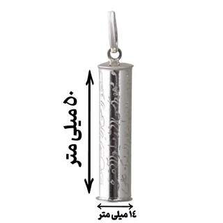 محفظه یا لوله نقره حرز امام جواد (ع) خالص و اصل C006 5cm