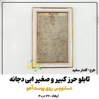 تابلو حرز کبیر و صغیر ابودجانه – دستنویس روی پوست آهو اصل