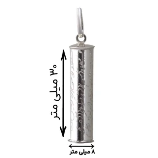 محفظه یا لوله نقره حرز امام جواد (ع) خالص و اصل C001 3CM