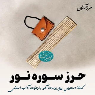 حرز سوره نور – دستنویس روی پوست آهو همراه با گردنآویز چرمی