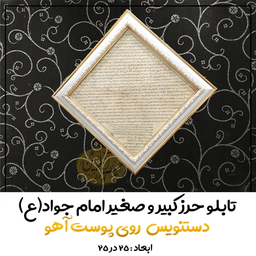 تابلو حرز کبیر امام جواد(ع) دستنویس روی پوست آهو 25 در 25