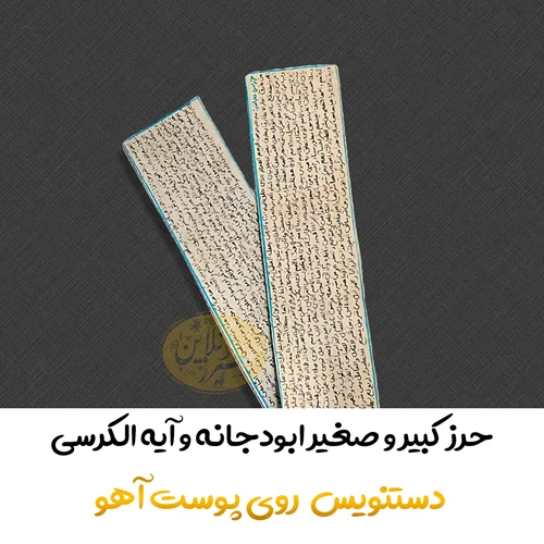 حرز کبیر و صغیر ابی دجانه(ابودجانه) و آیه الکرسی دستنویس روی پوست آهو نسخه اصلی