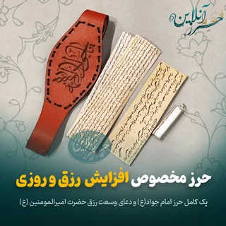 پک حرز مخصوص افزایش و گشایش رزق و روزی دستنویس روی پوست آهو