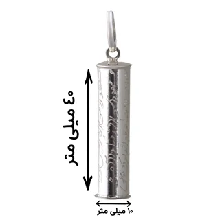 محفظه یا لوله نقره حرز امام جواد (ع) خالص و اصل C004 4cm