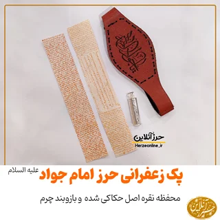 حرز امام جواد علیه السلام زعفران نویس ، محفظه نقره اصل با دعای یا مشهور و بازوبند چرم طبیعی