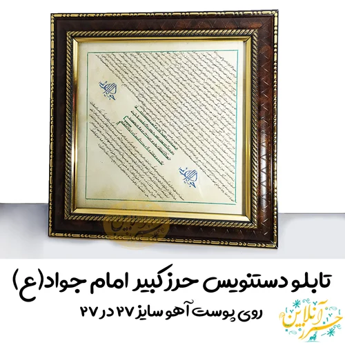 تابلو حرز کبیر امام جواد(ع) دستنویس روی پوست آهو 27 در 27