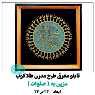 تابلو معرق کاری طلاکوب صلوات طرح مدرن