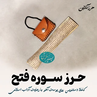 حرز سوره فتح – دستنویس روی پوست آهو اصل | با آداب شرعی