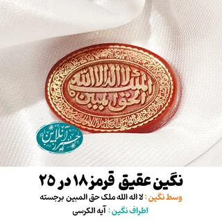 نگین عقیق قرمز اصل ۲۵×۱۸ با حکاکی برجسته «لا اله الله ملک حق المبین» و آیهالکرسی