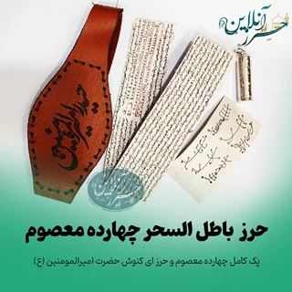 پک باطل السحر قوی حرز چهارده معصوم دستنویس روی پوست آهو