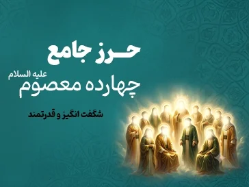 خرید حرز 14 معصوم(ع)