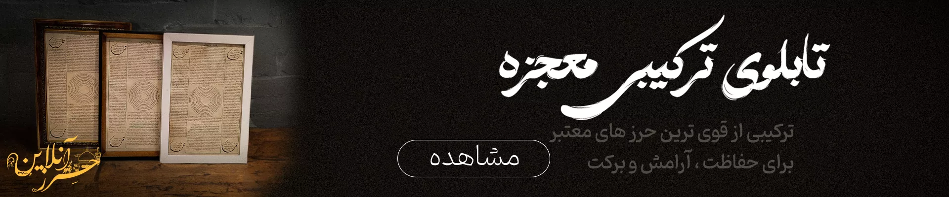 تابلو ترکیبی حرز امام جواد (ع) حرز ابی دجانه ، سوره جن، آیه‌الکرسی و چهارقل روی پوست آهو اصل