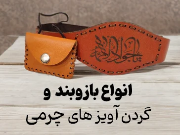 بازوبند حرز امام جواد