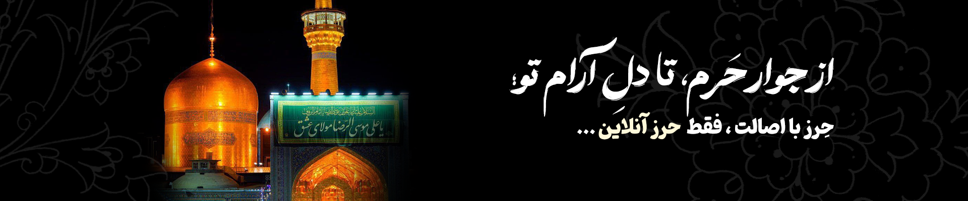 «از جوار حَرم، تا دلِ آرام تو؛ حِرز با اصالت، فقط از حرز آنلاین.»
