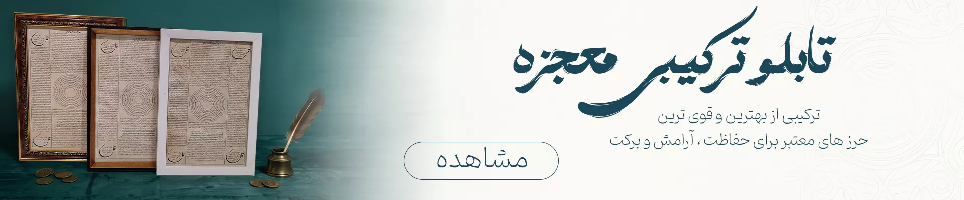 تابلو ترکیبی حرز امام جواد (ع) حرز ابی دجانه ، سوره جن، آیه‌الکرسی و چهارقل روی پوست آهو اصل