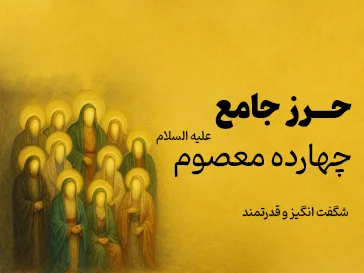 خرید حرز 14 معصوم(ع)