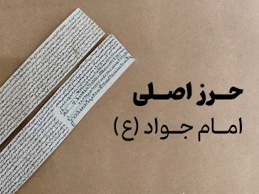 حرز امام جواد سفارشی و اصل